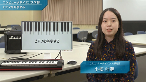 CSエンターテイメント研究室「ピアノを科学する」動画