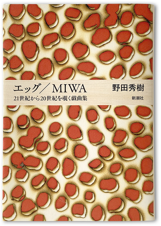 『エッグ/MIWA』（新潮社）表紙イラストレーション