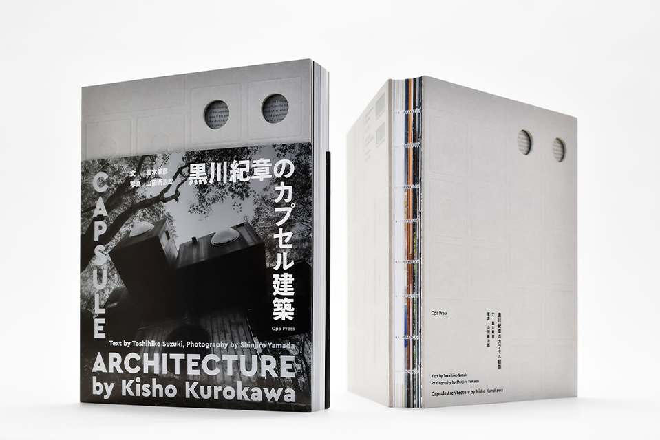 『黒川紀章のカプセル建築』ブックデザイン、2022年