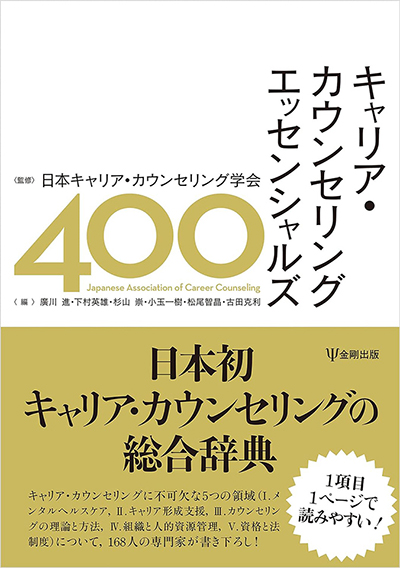 キャリア・カウンセリング・エッセンシャルズ 400（共著）金剛出版、2022年