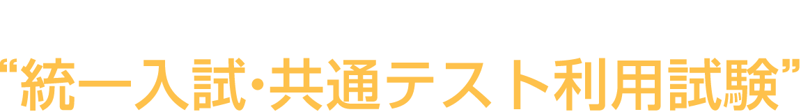 東京工科大学の“統一入試・共通テスト利用試験”