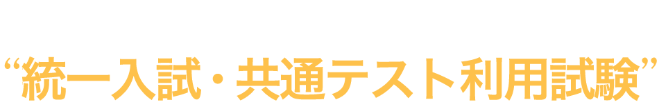 東京工科大学の“統一入試・共通テスト利用試験”