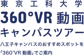 東京工科大学 360°VR動画キャンパスツアー 八王子キャンパスのおすすめスポットを「360°VR動画」でご案内