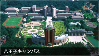 八王子キャンパス 八王子キャンパス