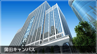 蒲田キャンパス 蒲田キャンパス
