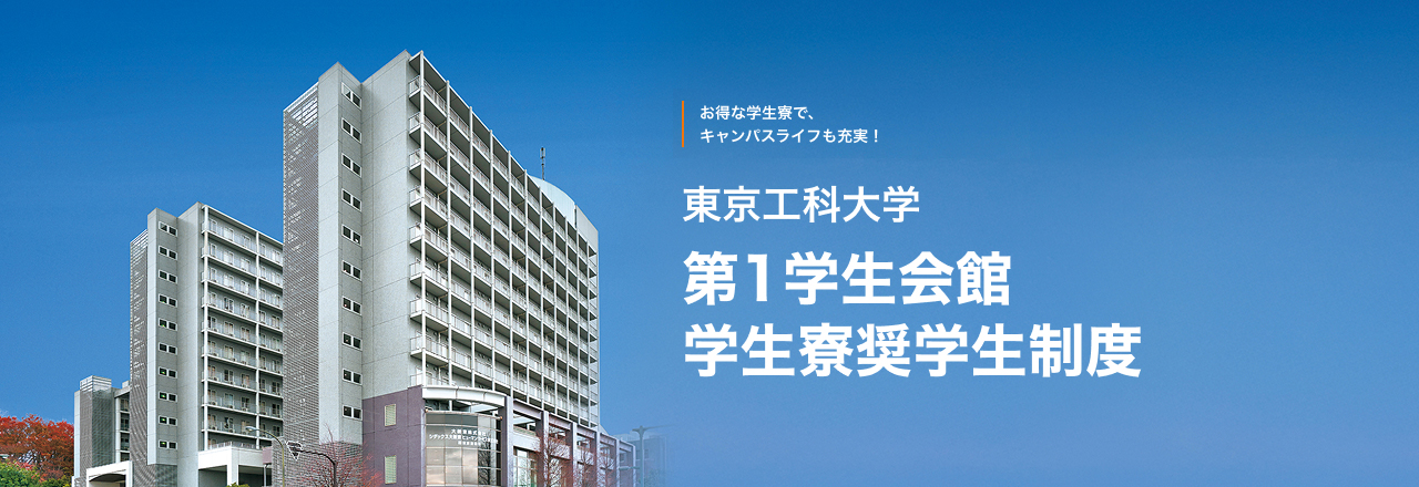 入学生対象 / お得な学生寮で、キャンパスライフも充実！/東京工科大学 第1学生会館 学生寮奨学生制度