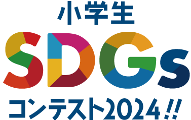 小学生SDGsコンテスト2023