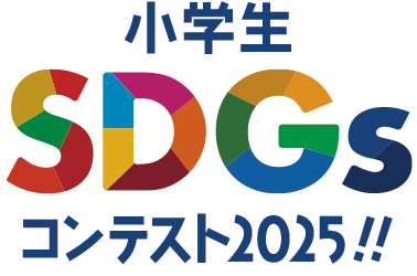 小学生SDGsコンテスト2025