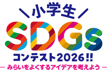 小学生SDGsコンテスト2026 小学生SDGsコンテスト2026