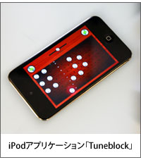 iPodアプリケーション「Tuneblock」
