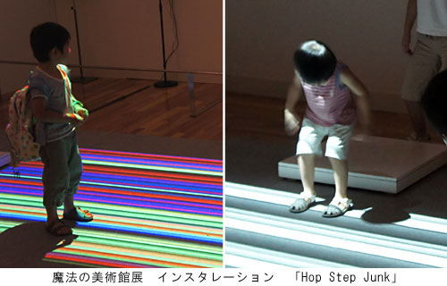 魔法の美術館展　インスタレーション 「Hop Step Junk」