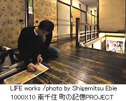 LIFE works／photo by Shigemitsu Ebie／1000X10 南千住 町の記憶PROJECT