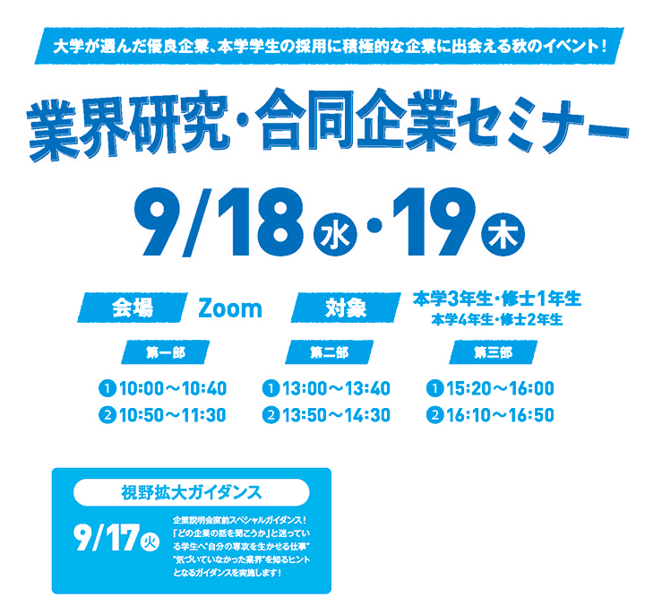 業界研究・合同企業セミナー