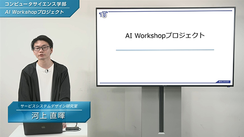 サービスシステムデザイン研究室「AI Workshopプロジェクト」