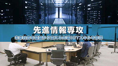 先進情報専攻紹介動画
