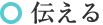 ●伝える