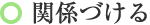 ●関係づける