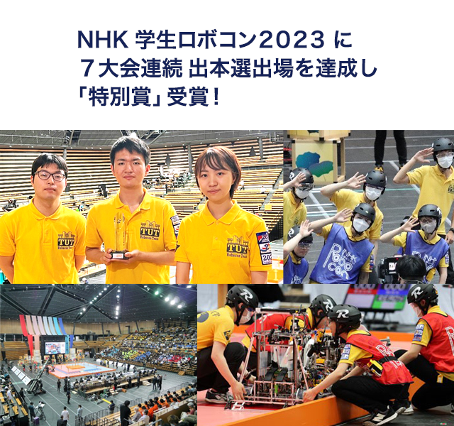 NHK学生ロボコンに7大会連続で本戦出場を達成し、「特別賞」を受賞！