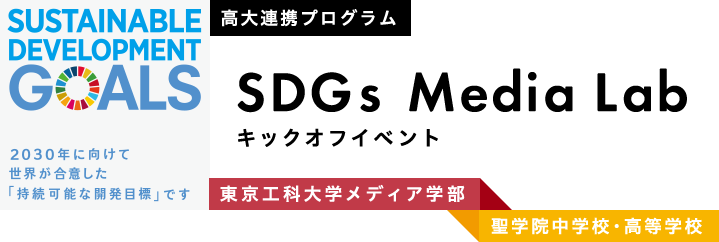 SDGs Media Labキックオフイベント