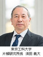 東京工科大学 片柳研究所長 須田 義大 東京工科大学 片柳研究所長 須田 義大