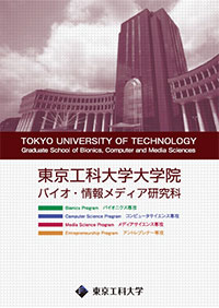 東京工科大学大学院　バイオ・情報メディア研究科　平成26年度募集要項・パンフレット