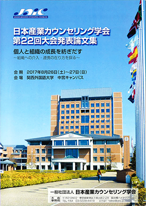 日本産業カウンセリング学会