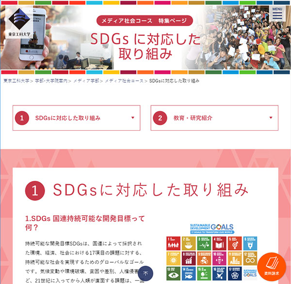 メディア学部社会コース特集ページ
            「SDGsに対応した取り組み」