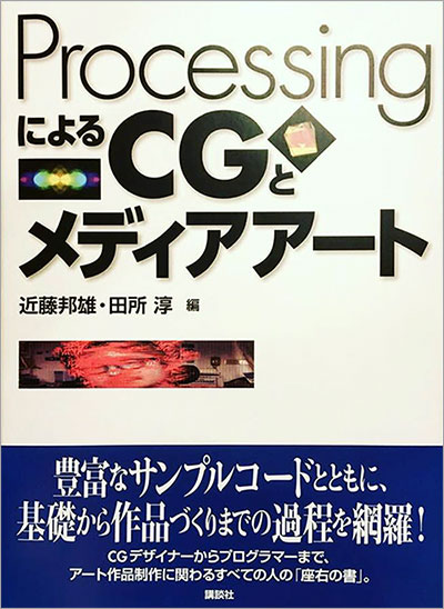 「ProcessingによるCGとメディアアート」（講談社）