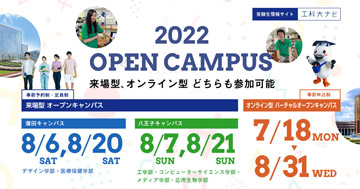 ８月20、21日来場型オープンキャンパスの申込開始について
