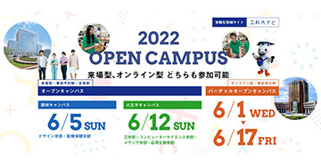 6月オープンキャンパス受付開始のお知らせ