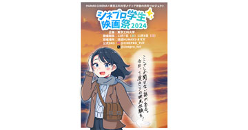 東京工科大生が企画運営！「シネプロ学生映画祭2024」12月開催