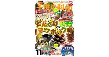 「子供の科学10月号」で菊池司メディア学部教授が解説