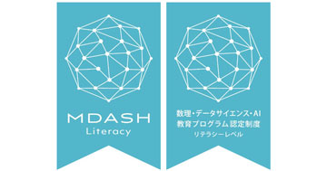 本学の教育プログラムが文部科学省「数理・データサイエンス・AI教育プログラム（リテラシーレベル）」に認定されました