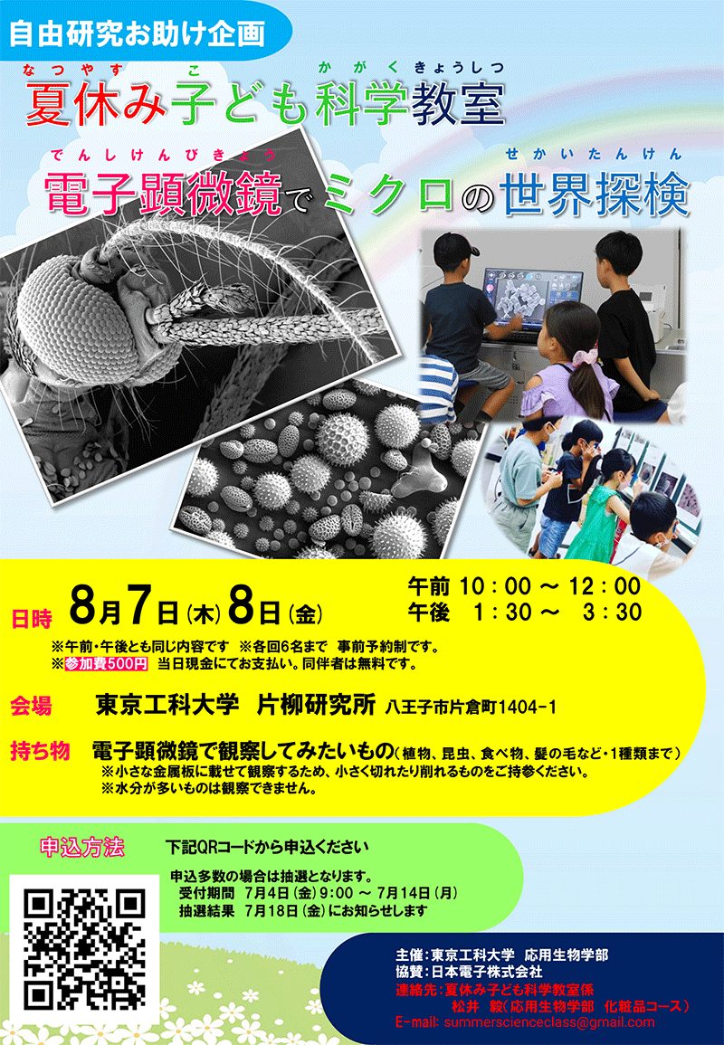 2025夏休み子ども科学教室