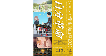 東京工科大学メディア学部×HUMAX CINEMA共同プロジェクト　「シネプロ学生映画祭2025」12月13日（土）、12月14日（日）開催