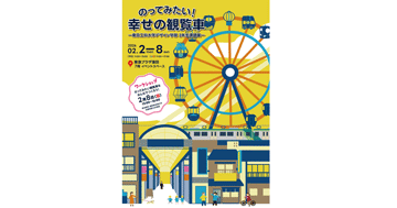 デザイン学部 工業・空間デザイン系の2年生が地域連携型課題「幸せの観覧車」の成果展を開催