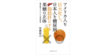 佐藤 拓己応用生物教授が執筆した『アメリカ人を巨大化し、日本人を糖尿病・脂肪肝にする果糖の正体 ―糖質制限よりだいじな果糖制限―』（光文社新書）が発刊