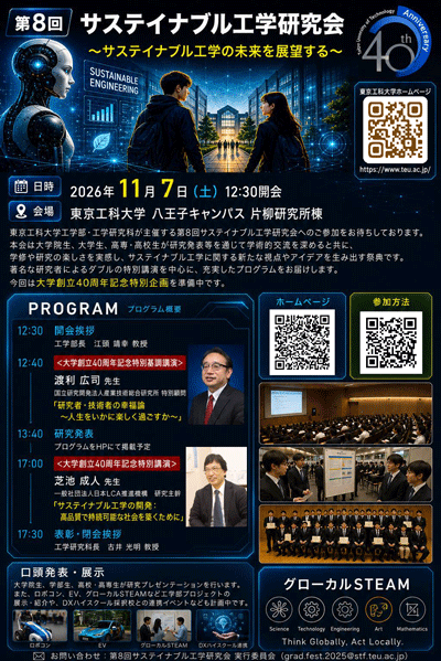  第8回サステイナブル工学研究会 チラシ