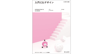 メディア学部長 三上浩司教授および川島基展特任講師が関わる『入門CGデザイン ―CG制作の基礎―［第2版］』が発刊