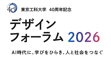 AI時代に学びをひらき、人と社会をつなぐ「デザインフォーラム2026」