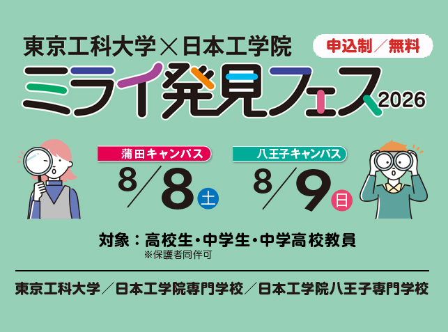 東京工科大学×日本工学院 ミライ発見フェス 8/8（土）・8/9（日）開催！[申込制・無料]
