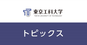 学長コラム第8回「東京工科大学の入試――なぜ入試が行われるのか？」