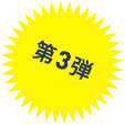 第3弾