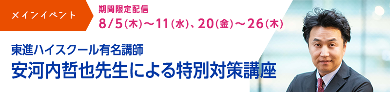メインイベント 東進ハイスクール有名講師安河内哲也先生による「特別対策講座」を動画で配信!
