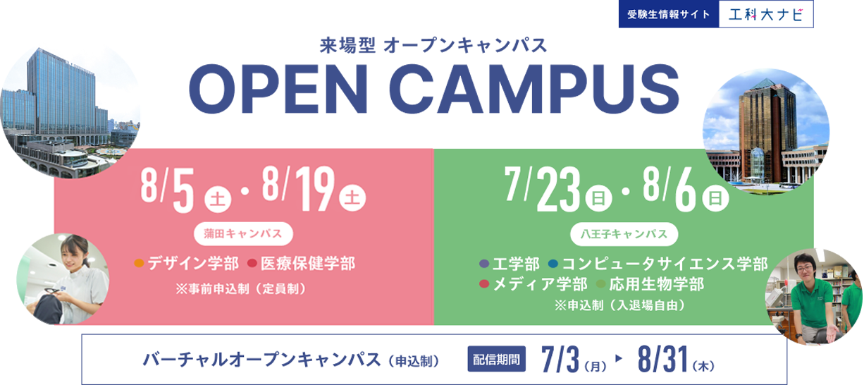 オープンキャンパスについて（7月・8月） | 2023年の入試・入学情報 | 入試・入学情報 | 東京工科大学