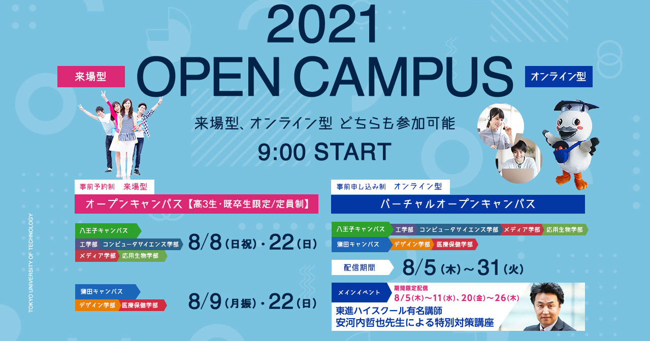 8月8日、9日オープンキャンパス(来場型＋オンライン型)開催のお知らせ | 2021のお知らせ | お知らせ一覧 | 東京工科大学