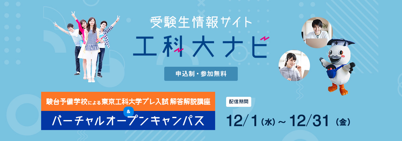 駿台予備学校による東京工科大学プレ入試 解答解説講座 | 工科大ナビ