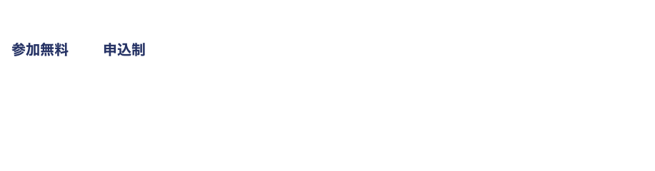 [参加無料][申込制] OPEN CAMPUS