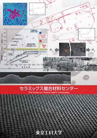 セラミックス複合材料センターパンフレット 日本語版