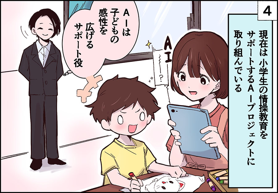 現在は小学生の情操教育をサポートするAIプロジェクトに取り組んでいる